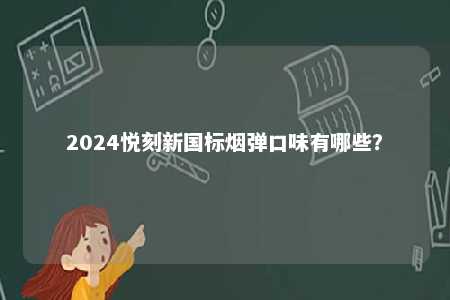 2024悦刻新国标烟弹口味有哪些？ 